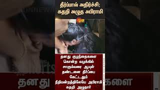 Biriyani Abirami Crying Shocking Judgement Tamilnews Latest News Sunnews