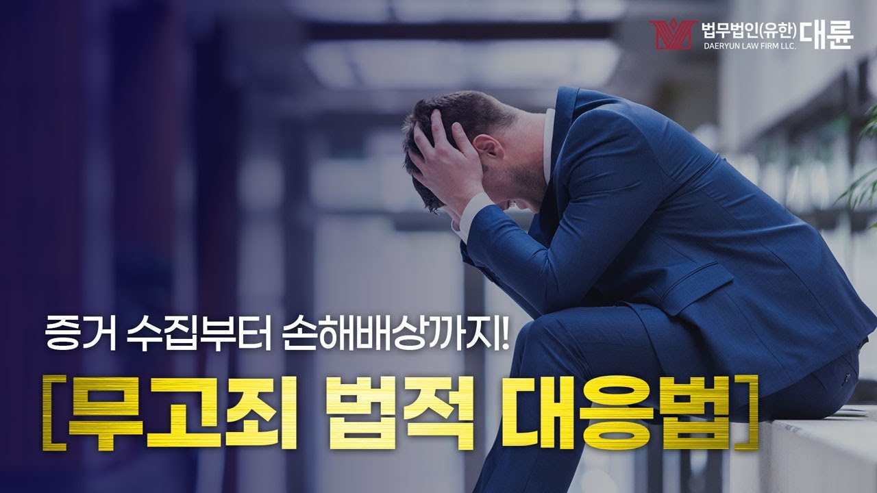 무고죄 법적 대응법⚖️