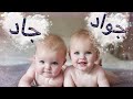 اسماء اولاد توأم متناسقه ومتشابهه _ اسماء موضة 2020