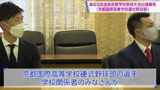 第９３回選抜高等学校野球大会出場報告（京都国際高等学校硬式野球部）