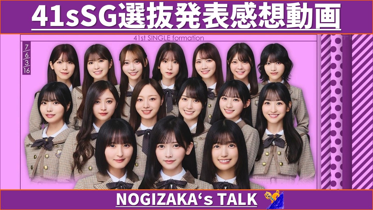 41stSG選抜発表感想動画 #乃木坂46 #乃木説