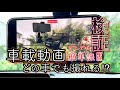 【車載動画】スマートフォンで撮る