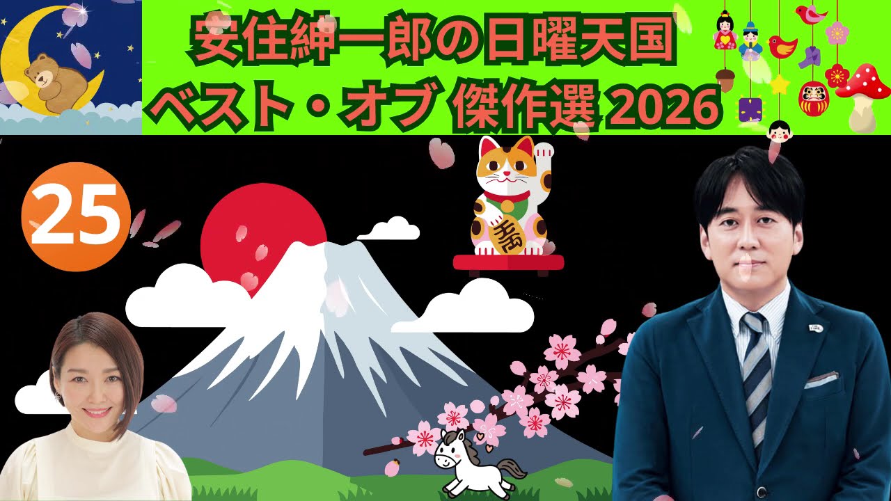 安住紳一郎の日曜天国#25