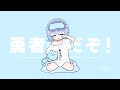 勇者様だぞ! / Myo Sotis ft. 暗雨Anyu (original)
