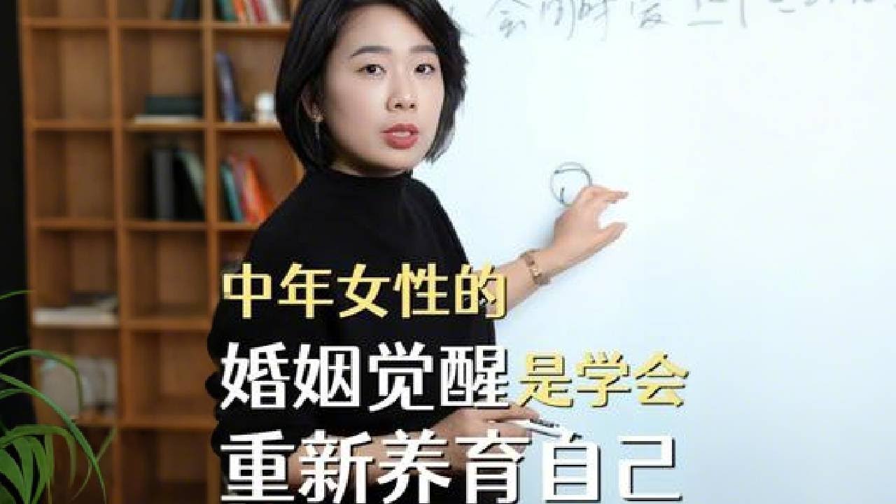 中年女性的婚姻觉醒绝不是抓牢男人 #婚姻关系 #两性心理
