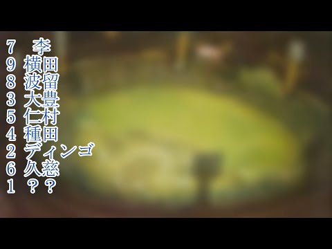 好きな応援歌で1〜9（中日ドラゴンズ落合監督以前ver.）