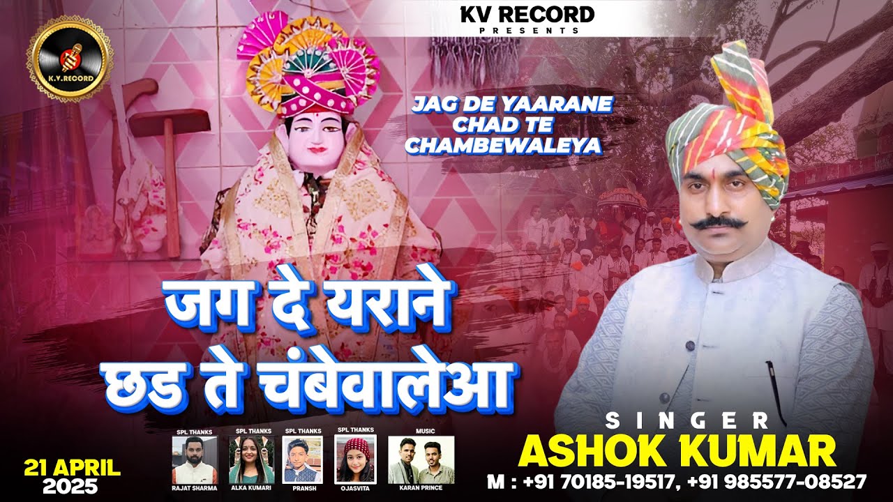 Jag De Yaarane Chad Te Chambe Waleya | जग दे यराने छडते चंबे वालेआ | Singer & Lyrics Ashok Kumar