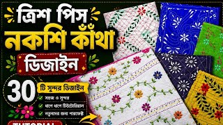 ত্রিশ পিস নকশি কাঁথা ডিজাইন | Nakshi Kantha Design Collection | Easy Hand Embroidery Tutorial