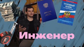 ИНЖЕНЕР СЕЙЧАС | ЧТО БУДЕТ С ПРОФЕССИЕЙ ДАЛЬШЕ? | МНОГО РАБОТЫ? | НЕЙРОСЕТИ