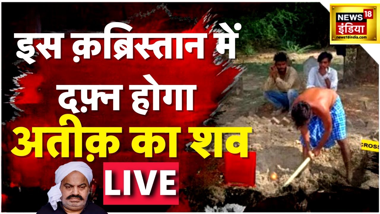 Atique Ahmed-Ashraf Ahmed Funeral LIVE: Atiq-Ashraf के शवों को कब्रिस्तान लाया गया | Atique-Ashraf