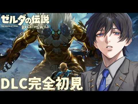 【ゼルダの伝説 ブレス オブ ザ ワイルド DLC】#1 2年ぶりに帰ってきた世界【VTuber / 影ノサキ】