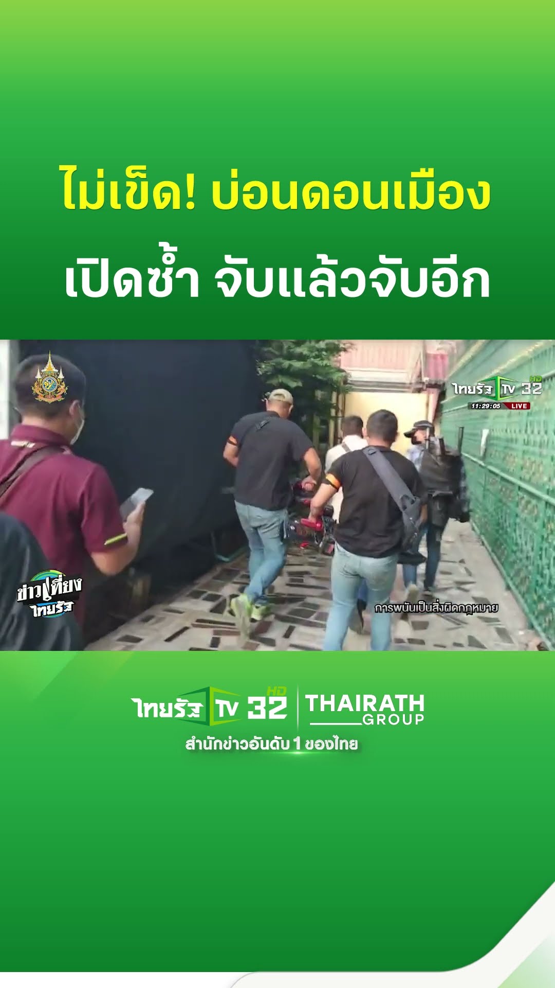 จับแล้วจับอีก! บ่อนดังดอนเมืองไม่เข็ด เปิดซ้ำซาก | ThairathTV