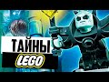 Тайны LEGO - ЕЩЁ 100 Скрытых Деталей в наборах ЛЕГО