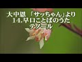 大中恩 「サッちゃん」より 14.早口ことばのうた テノール