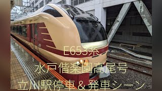 E653系 水戸偕楽園高尾号　立川駅停車＆発車シーン　#E653系　#国鉄色　#立川駅