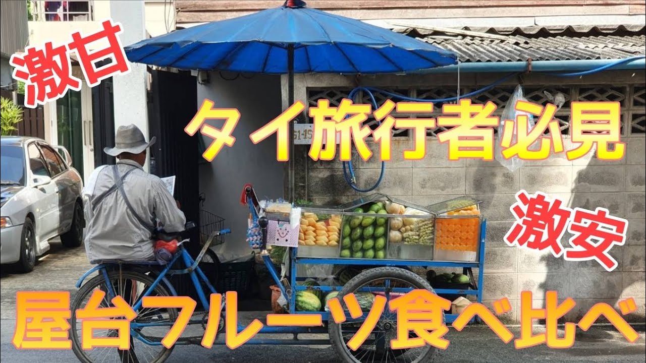 Vol 145 タイ屋台 グルメ タイ旅行者必見 バンコクの屋台で南国フルーツ食べ比べ タイランド 東南アジア Bangbangbangkok Youtube