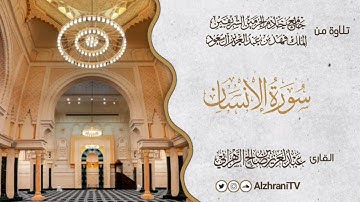 فجريــة سـورة الإنســـان | القارئ عبد العزيز بن صالح الزهراني