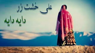 موسیقی لری بختیاری - آهنگ دایه دایه از علی خشت زر