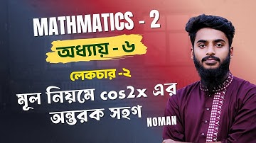 Math 2 Chapter 6 | মূল নিয়মে cos2x এর অন্তরক সহগ | Mathematics 2 | Diploma Tutor | Polytechnic Math