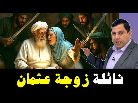 نائلة بنت الفرافصة زوجة عثمان بن عفان 5549