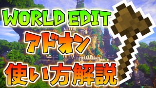 マイクラ統合版 World Editアドオン使い方解説 1 18対応 ワールドエディット World Edit Addon Pe Ps4 Switch Xbox Win10 マイクラ動画まとめ