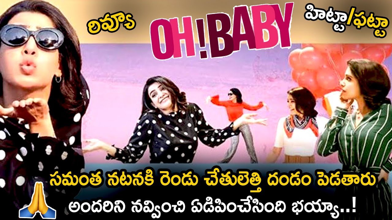 Samantha Oh Baby Movie Review And Rating || Oh Baby Movie Public Talk || 