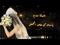 شيله مدح للعريس والعروس زفه جديد 2025 ياسلامي على المحفل 