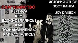 JOY DIVISION - ОТЦЫ ПОСТ ПАНКА С ТРАГИЧНОЙ ИСТОРИЕЙ