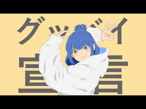 [Cover Short ver.] グッバイ宣言 / AMS Radio