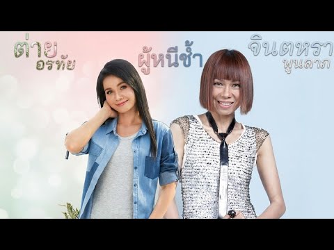 ผู้หนีช้ำ-ต่าย อรทัย VS  จินตหรา พูนลาภ