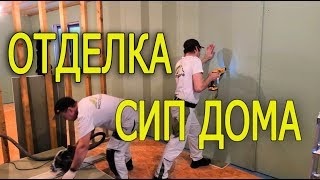 Отделка дома из сип панелей. Сип дом в разгаре работ.