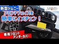 新型スズキ・ジムニーのフェイスを簡単にイメチェン！　サムライプロデュースの車種専用フロントアンダーカバー