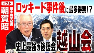 【保存版】史上最強の田中角栄後援会・越山会！ロッキード後に最多得票!?選挙必勝の極意とは？｜第287回 選挙ドットコムちゃんねる #3