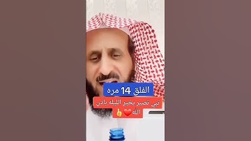 رقية شرعية  رقية  الحسد  العين  السحر  سورة الفلق7 مع الشيخ فهد القرني