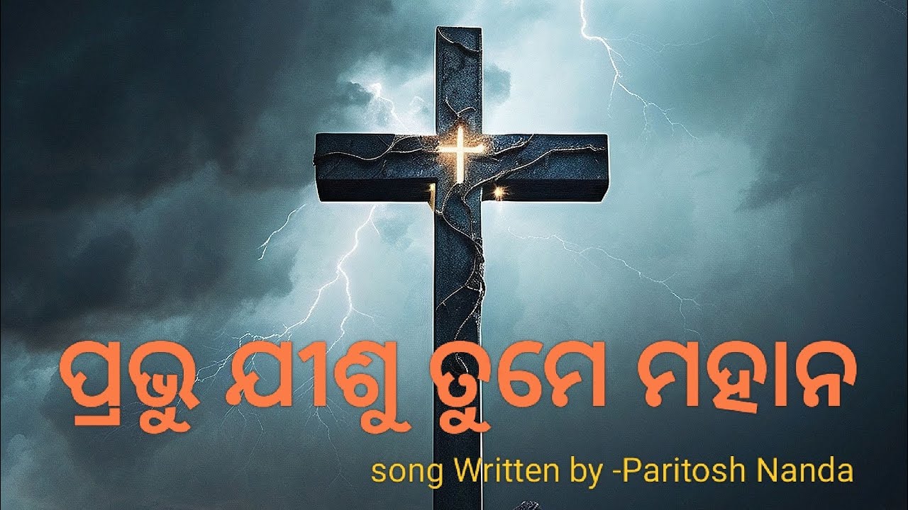 ପ୍ରଭୁ ଯୀଶୁ ତୁମେ ମହାନ/// Prabhu Jishu Tume Mahana Odia Christian Song 2026.