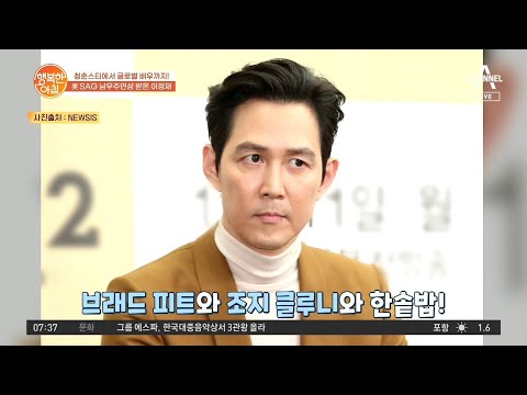 배우 이정재, 할리우드 배우 브래드 <strong>피트</strong>&amp;조지 클루니와 이제부터 깐부?! | 행복한 <strong>아침</strong> 788 회