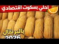 اجدد وأفضل طريقة لبسكوت البرتقال 2026 طريقة المصانع الكبيره لإنتاج كميات اكبر بشكل احترافي 