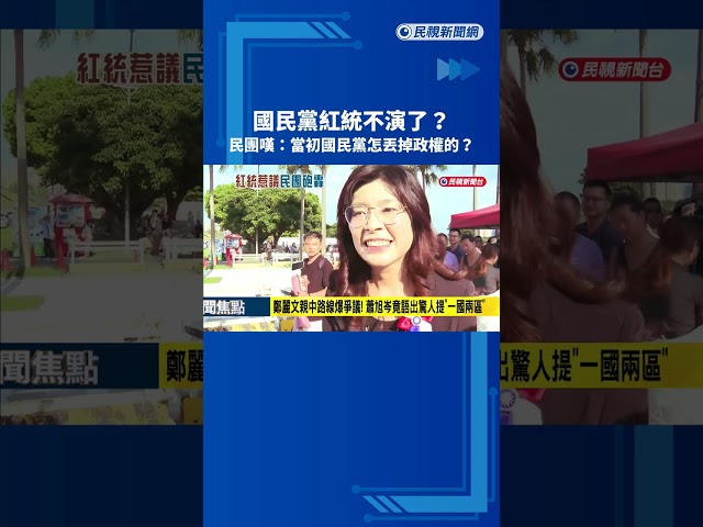 國民黨紅統不演了? 民團嘆:當初國民黨怎丟掉政權的?－民視新聞
