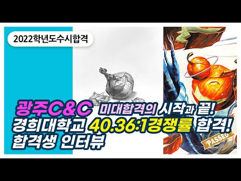 [광주씨앤씨 수시합격] 경희대학교 합격생 인터뷰  - 미대합격의 시작과 끝!!