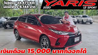 รีวิว TOYOTA YARIS 1.2 SPORT ปี 2020 (โตโยต้า ยาริส) เก๋งมือสอง เงินเดือน 15,000 บาทก็ออกได้