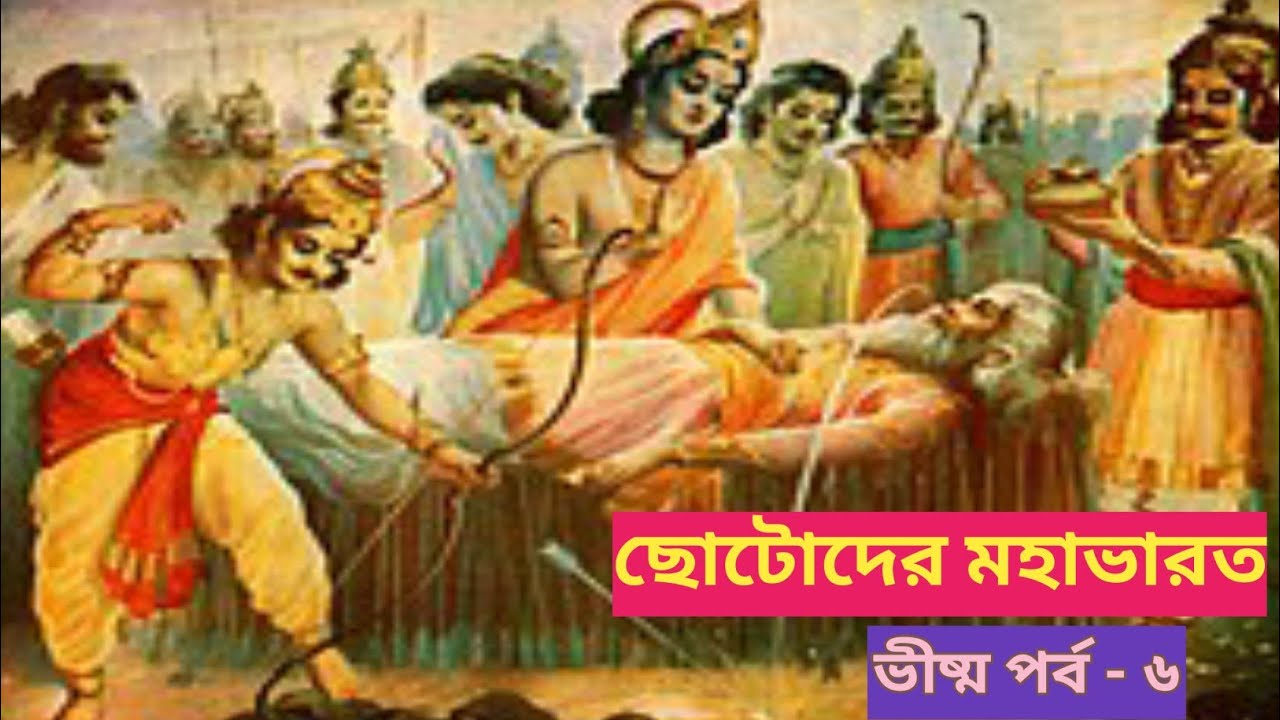 Chotoder Ramayan ছোটোদের মহাভারত -ভীষ্ম পর্ব, Chotoder Mahabharat - Bhisma porbo. - YouTube