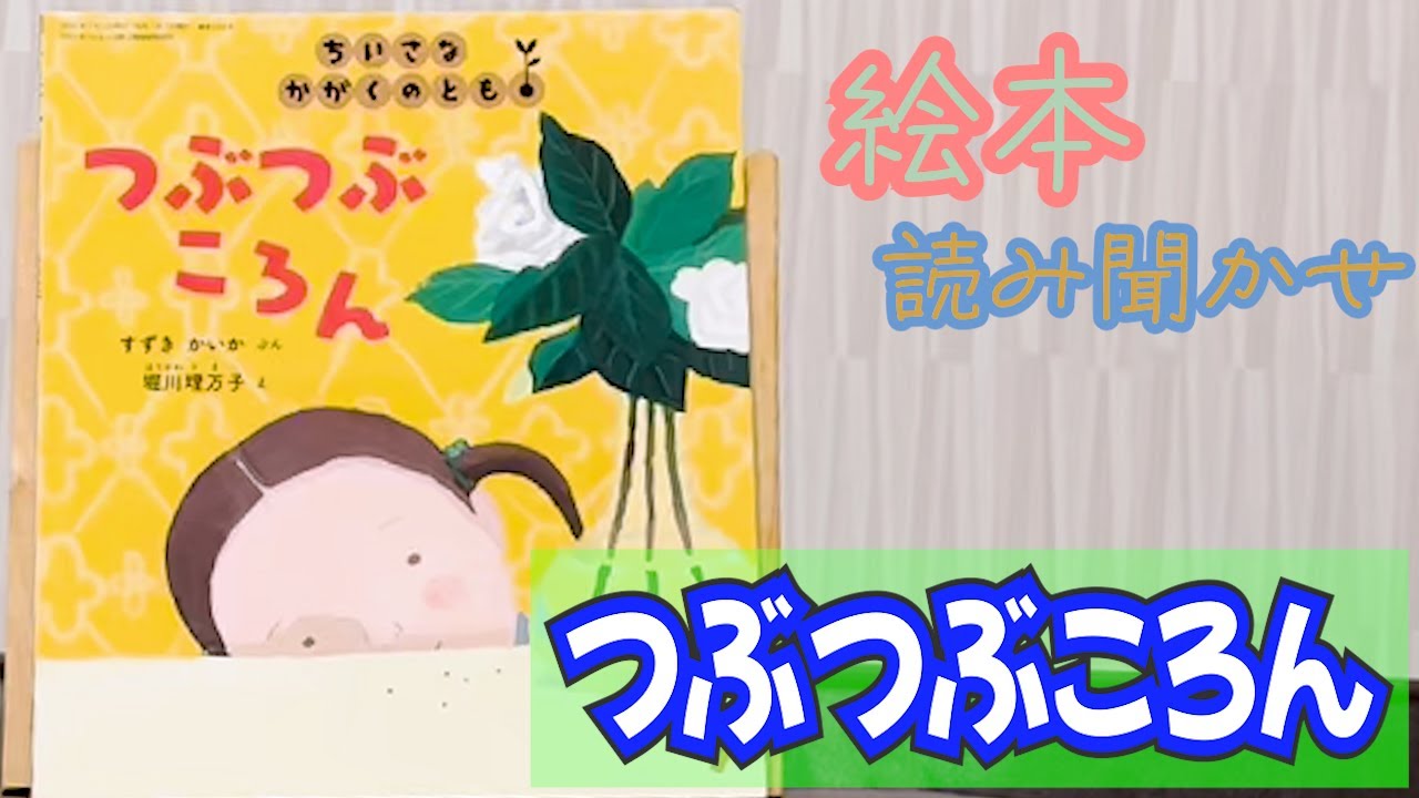 絵本「つぶつぶころん」読み聞かせ - YouTube