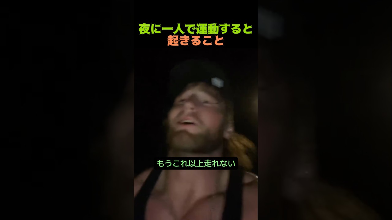 夜に一人で運動すると起きること