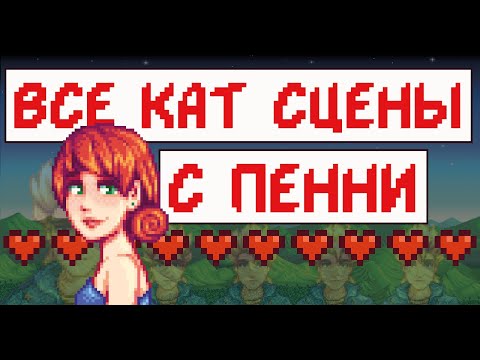 Все кат-сцены с Пенни! Stardew valley