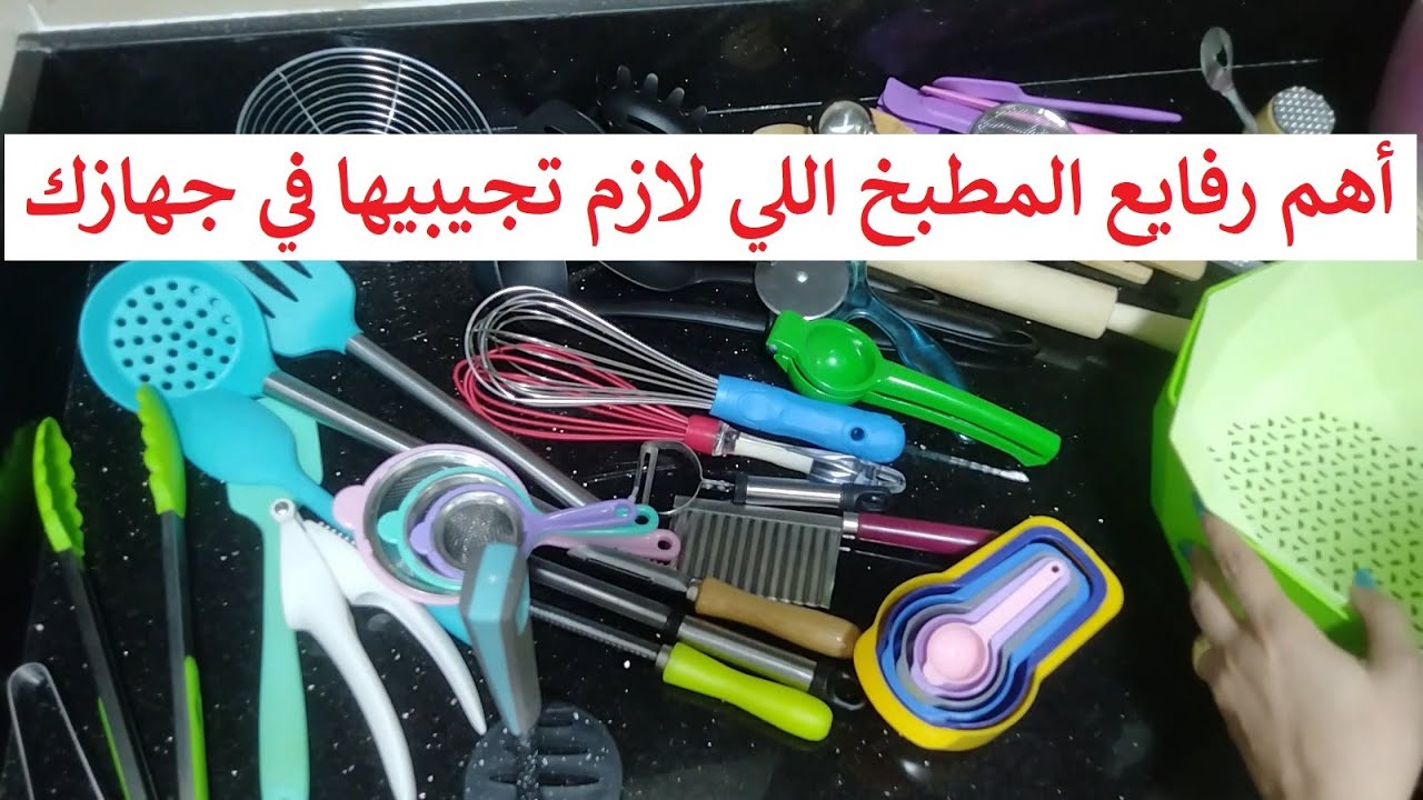 كل رفايع المطبخ  لكل عروسة بتجهز مشترياتها للمطبخ من الالف للياء