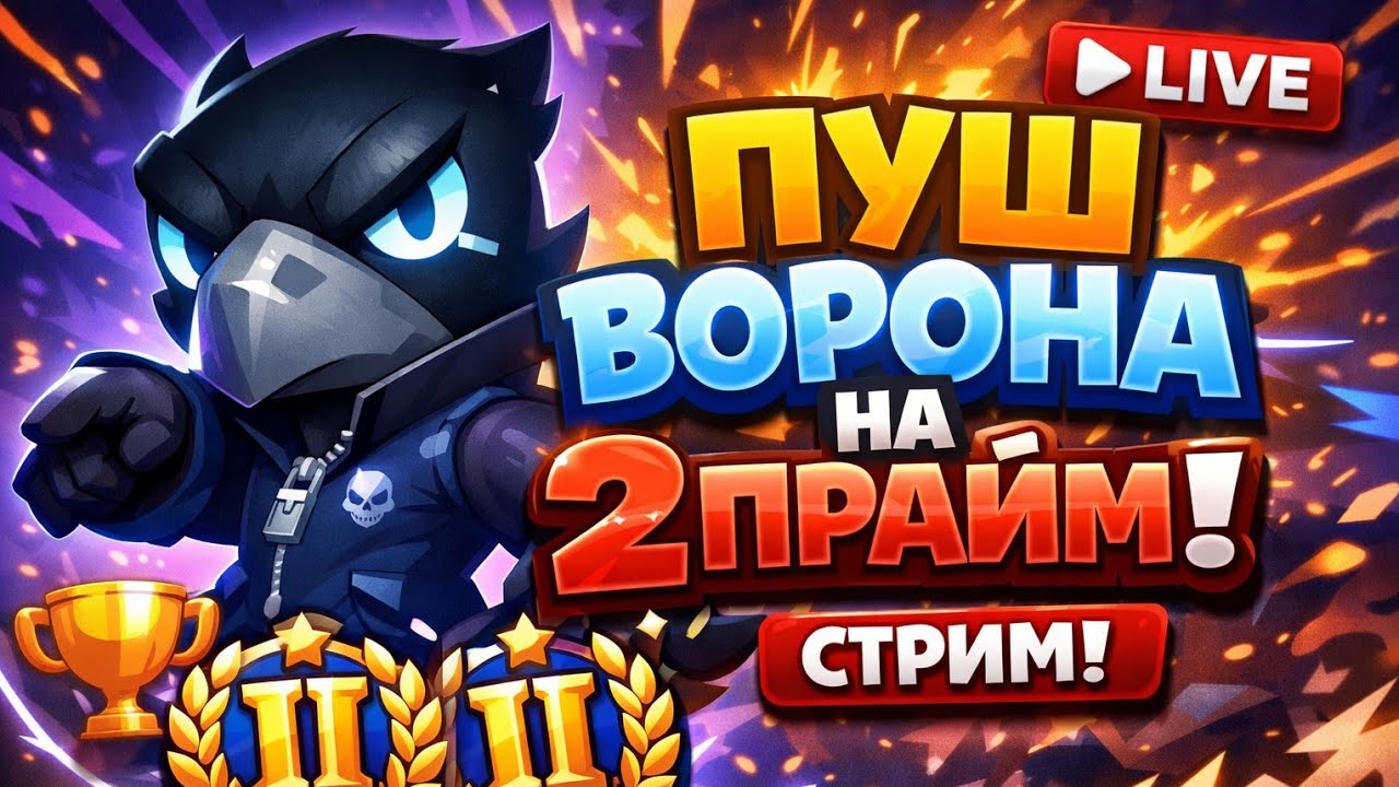 СТРИМ ПУШ ВОРОНА НА 2 ПРАЙМ BRAWL STARS #shorts