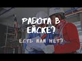 Ейск /переезд к морю 🔊//Ответы на ❓: Есть ли работа? Вакансии,зарплаты.Предприятия.Как найти работу?