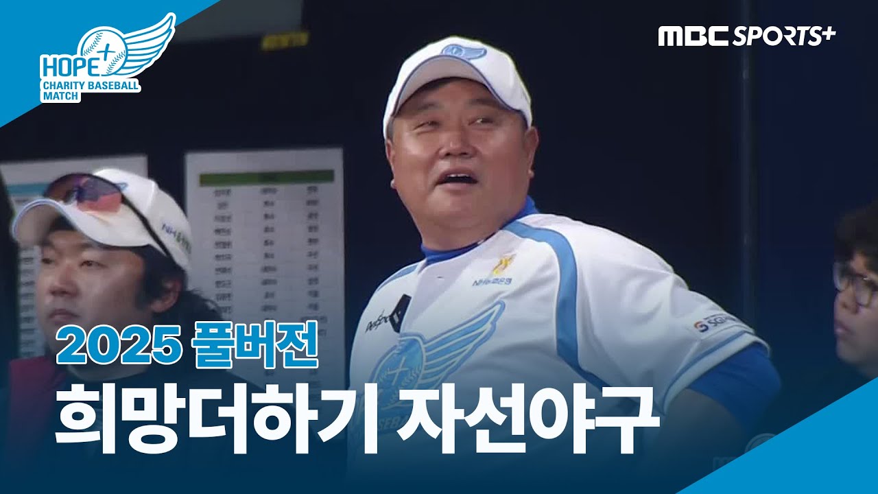 [풀버전] 2025 희망더하기 자선야구대회