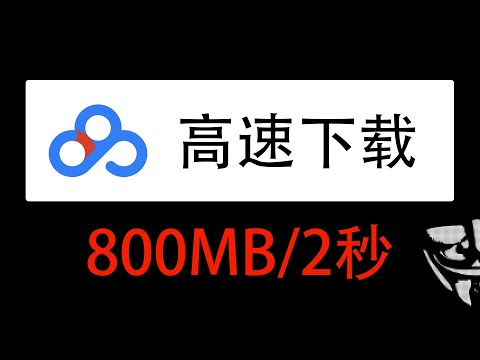 最新百度網盤高速下載工具，實測滿速下載，支持window和mac