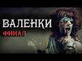 Валенки финал. Страшные истории на ночь. Мистика. Creepypasta. Ужасы. Аудиокниги.